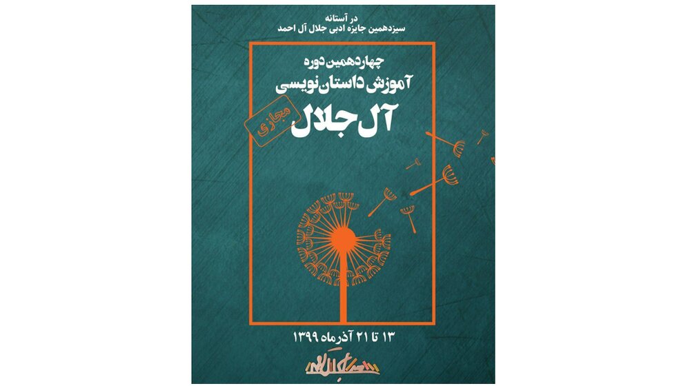 برگزاری دوره داستان‌نویسی «آل جلال»
