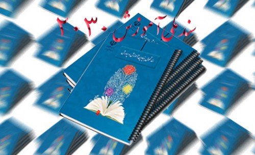 بررسی ابعاد پنهان و محورهای سند ۲۰۳۰