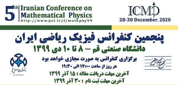 تمدید مهلت ارسال مقاله به “پنجمین کنفرانس فیزیک ریاضی ایران”