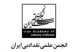 آغاز کار شاخه «شعرشناسی شناختی» در انجمن نقد ادبی