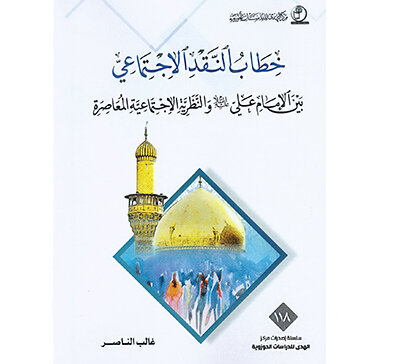 انتشار کتاب «خطاب النقد الاجتماعی» در بغداد انتشار کتاب «خطاب النقد الاجتماعی» در بغداد