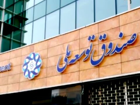 موافقت مشروط رهبر انقلاب با کاهش سهم صندوق توسعه ملی از محل فروش نفت در بودجه ۱۴۰۰