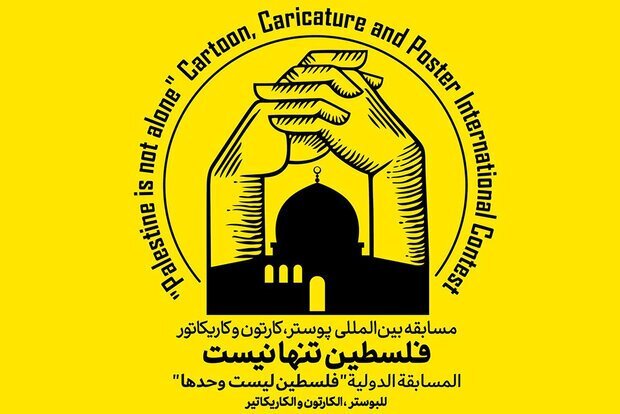 برگزاری مسابقه کارتون و پوستر «فلسطین تنها نیست»