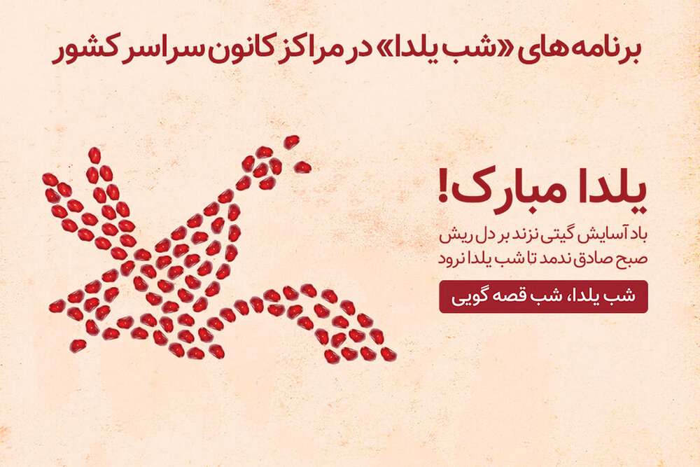 اعلام برنامه‌های «شب یلدا» در مراکز کانون