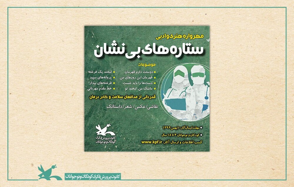 فراخوان مهرواره «ستاره‌های بی‌نشان»