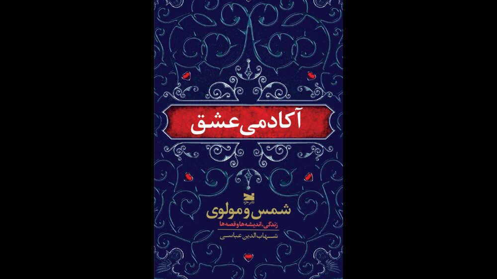 «آکادمی عشق» در بازار کتاب