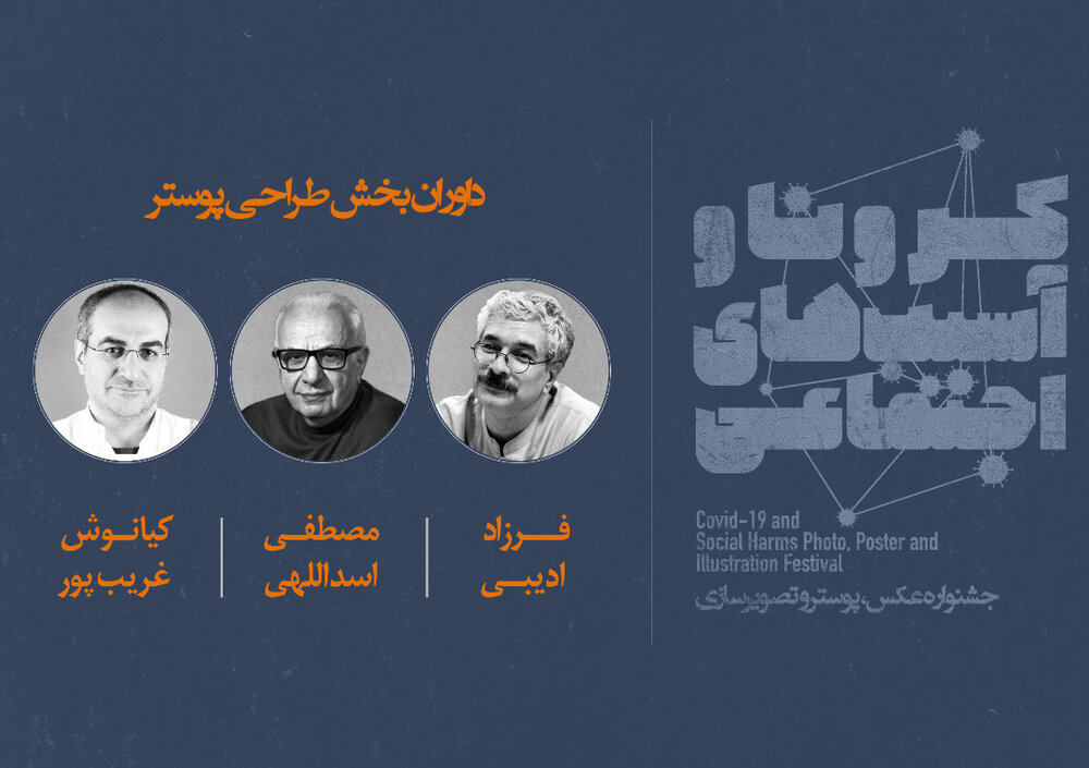 معرفی داوران بخش پوستر جشنواره کرونا معرفی داوران بخش پوستر جشنواره کرونا