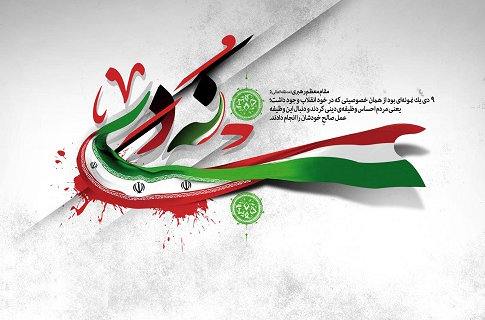 پیام سازمان اوقاف و امور خیریه به مناسبت فرا رسیدن نهم دی؛ روز بصیرت و میثاق امت با ولایت
