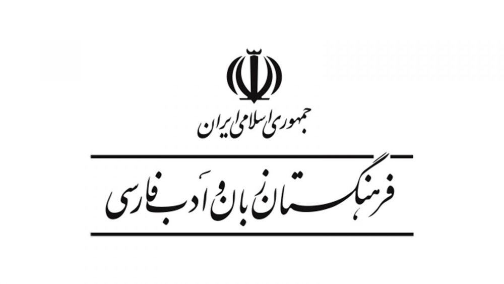 پاسخ فرهنگستان به «پویش دسترسی عمومی به پیکره زبانی فرهنگستان»