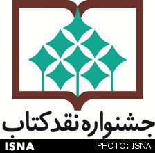 معرفی نامزدهای جشنواره نقد کتاب در گروه «هنر»