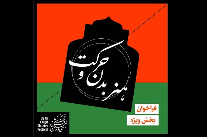 25 روز تا جشنواره تئاتر فجر و انتشار یک فراخوان جدید 25 روز تا جشنواره تئاتر فجر و انتشار یک فراخوان جدید