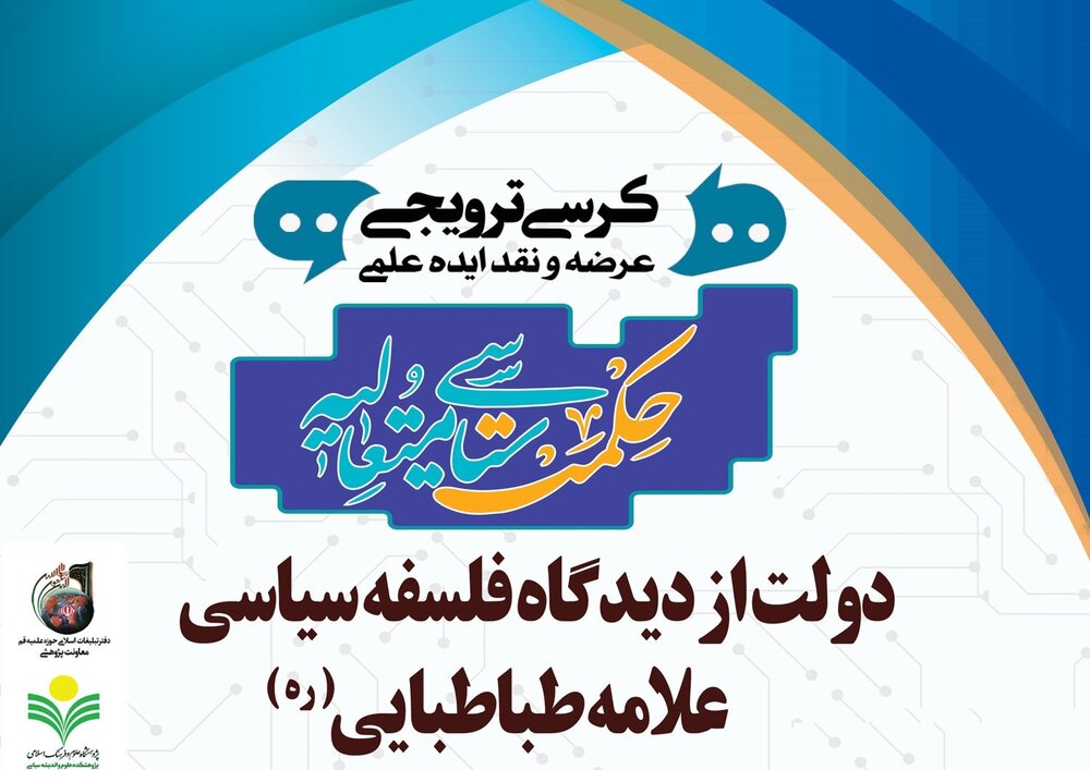 کرسی ترویجی «دولت از دیدگاه فلسفه سیاسی علامه طباطبایی» برگزار می‌شود