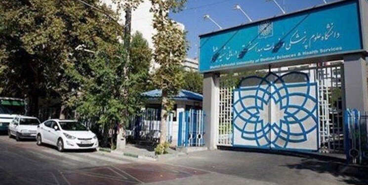 راه‌اندازی رشته “الهیات پزشکی” در دانشگاه علوم پزشکی شهید بهشتی