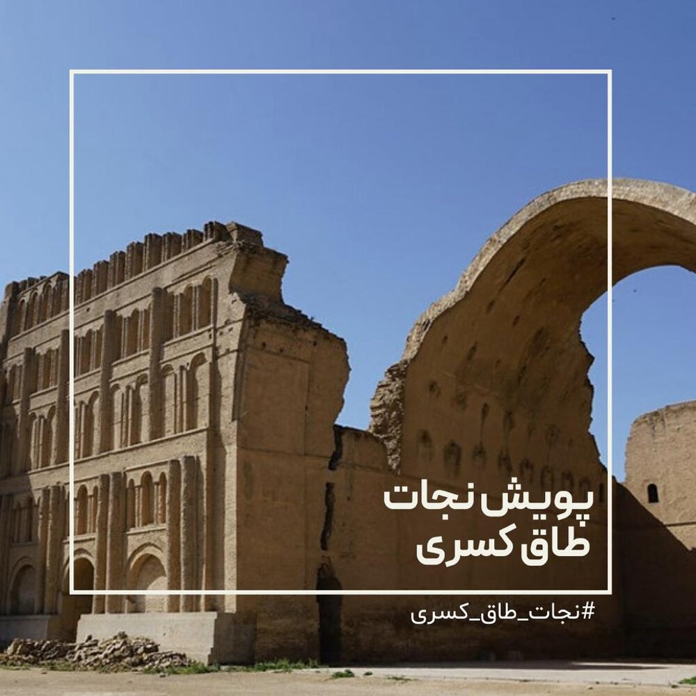 هنرمندان هم برای نجات طاق کسری دست به کار شدند هنرمندان هم برای نجات طاق کسری دست به کار شدند
