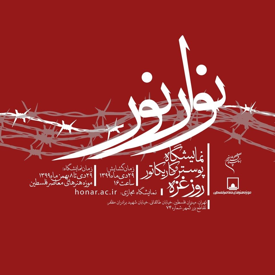 نمایشگاهی به مناسبت “روز غزه”