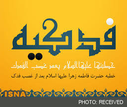 بررسی فرازهایی از خطبه فدک