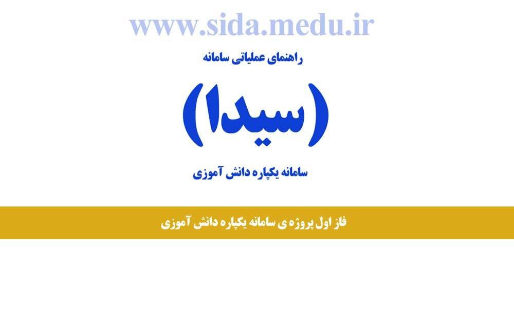 صدور «کارنامه» دانش آموزان در سامانه “سیدا”