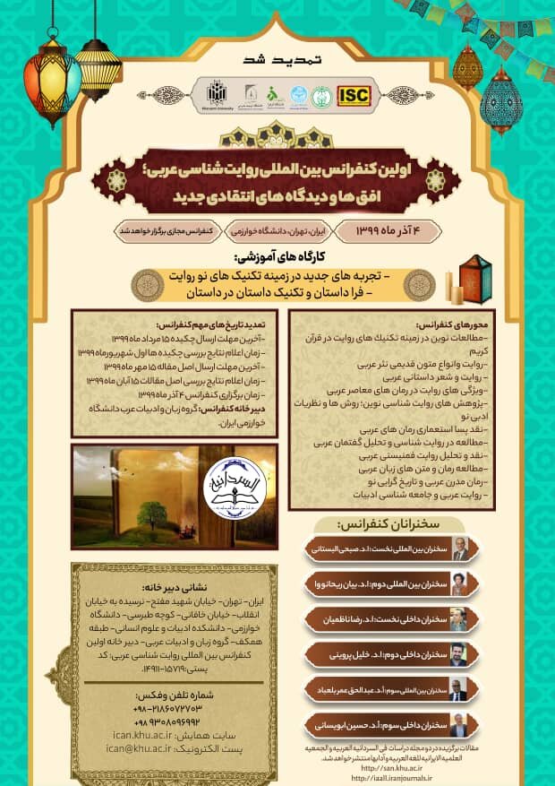اولین کنفرانس بین المللی روایت شناسی عربی
