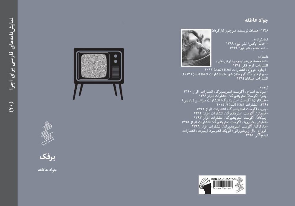 نمایشنامه «برفک» منتشر شد