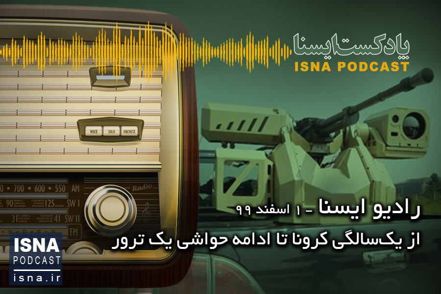 پادکست / از یکسالگی کرونا تا ادامه حواشی یک ترور پادکست / از یکسالگی کرونا تا ادامه حواشی یک ترور