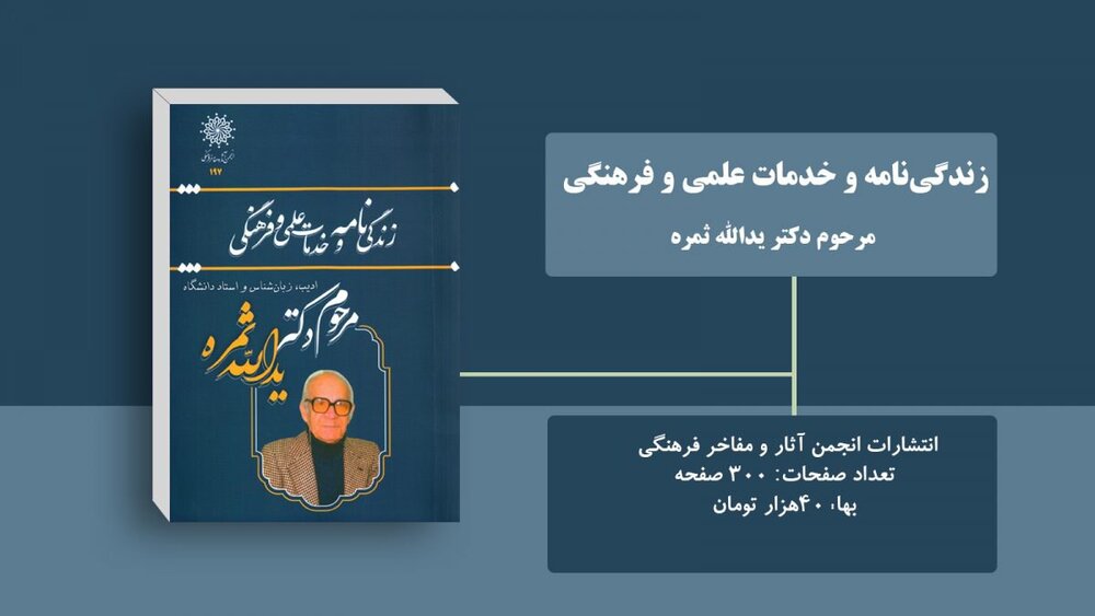 انتشار کتاب زندگی‌نامه یدالله ثمره