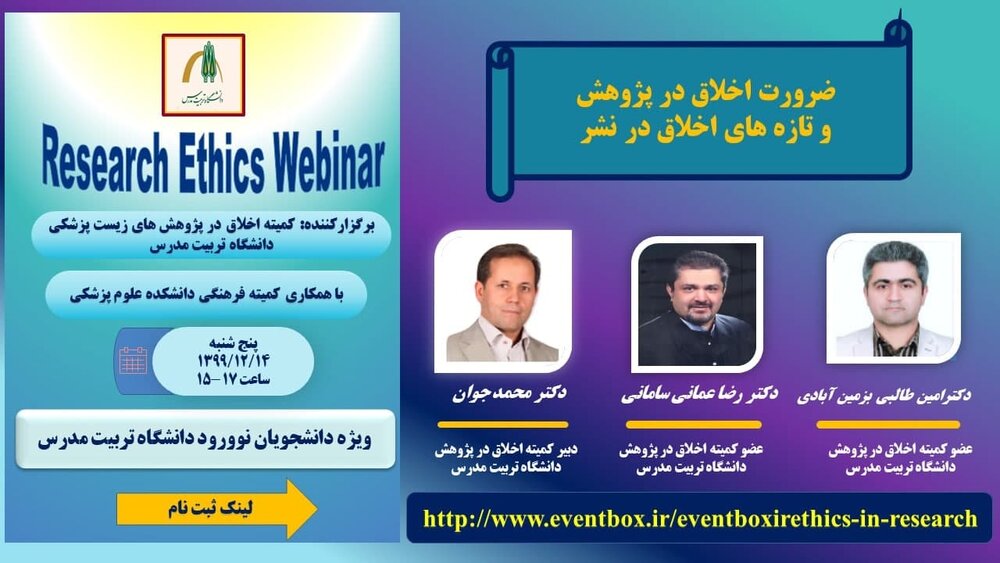 برگزاری وبینار “اخلاق در پژوهش”