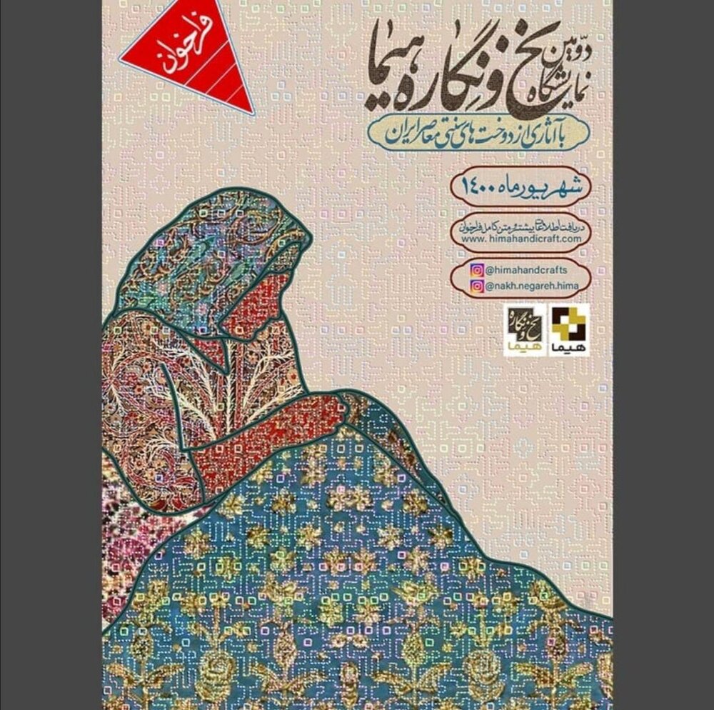انتشار فراخوان دومین نمایشگاه «نخ و نگاره»