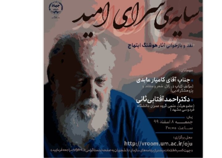 نشستی برای بررسی آثار هوشنگ  ابتهاج