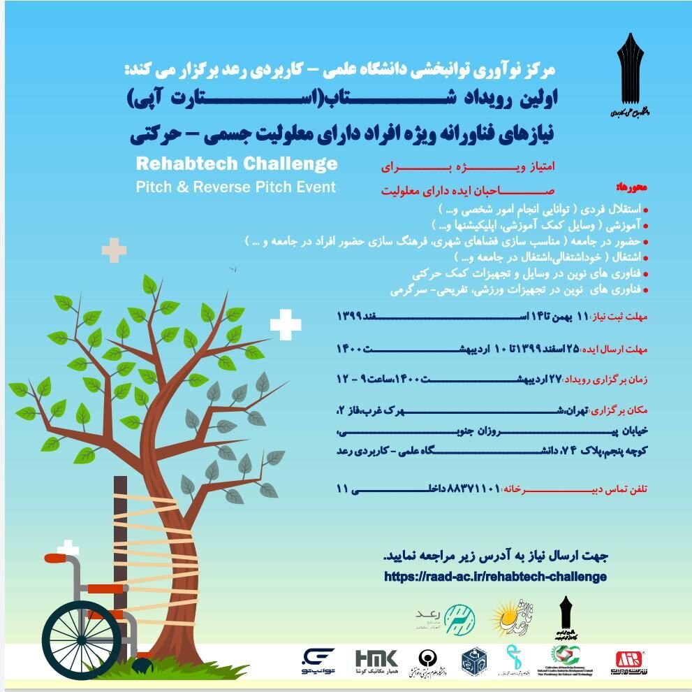 مهلت ارسال ایده به رویداد استارتاپی “نیازهای فناورانه ویژه افراد دارای معلولیت”
