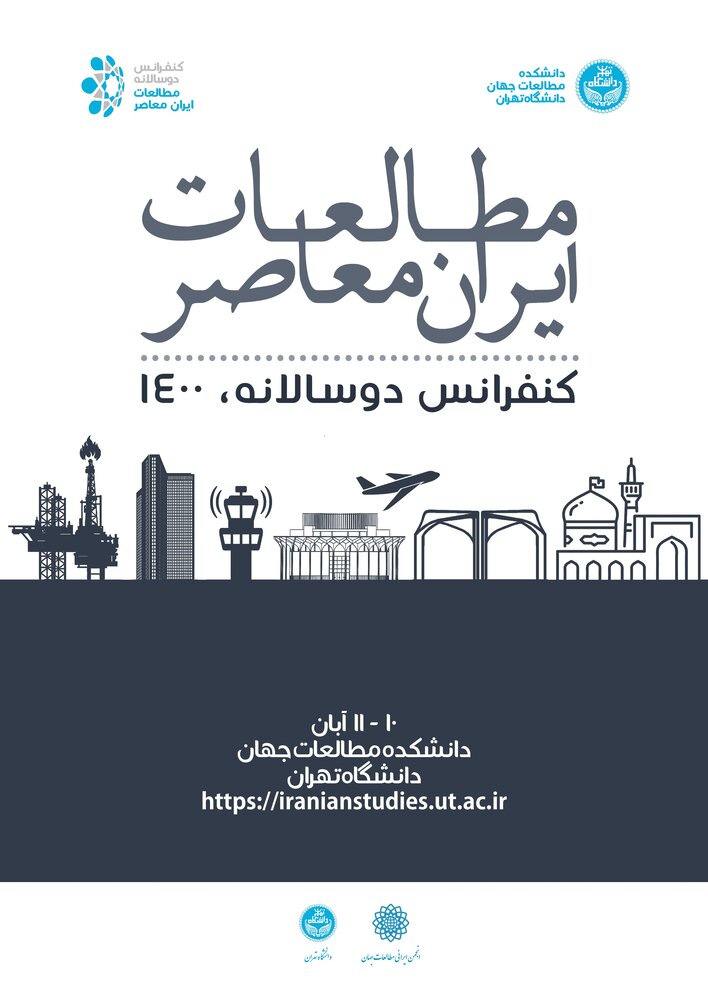 فراخوان ارسال مقاله به کنفرانس دو سالانه “مطالعات ایران معاصر”