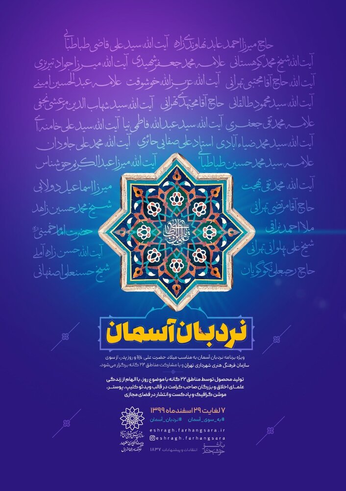 معرفی علمای بزرگ اخلاق در ویژه‌برنامه «نردبان آسمان»