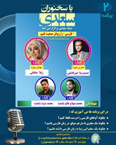 «فارسی را زیباتر صحبت کنیم» با ژیلا صادقی