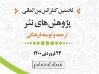 آخرین مهلت ارسال چکیده مقاله به “کنفرانس بین‌المللی پژوهش‌های نشر”