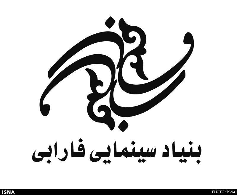 گزارشی از حمایت 8.5 میلیاردی فارابی از جشنواره های فیلم