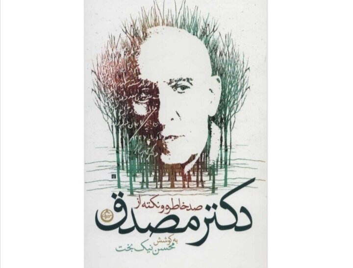 نام مصدق از یادها می‌رود اگر…