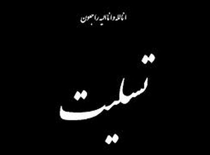 پیام روابط عمومی آستان مقدس حضرت عبدالعظیم(ع) در پی درگذشت همسر آیت‌الله محمدی ری شهری