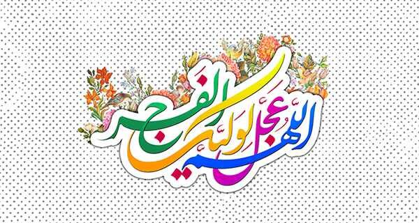 انتشار قطعه‌ای به‌مناسبت فرا رسیدن نیمه شعبان + ویدیو