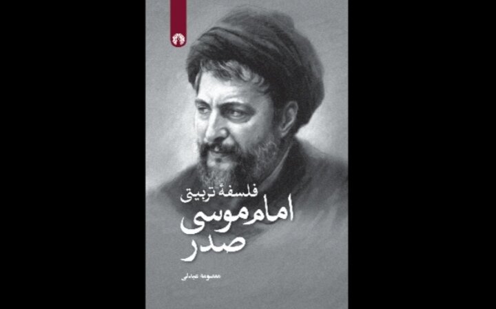 بررسی «فلسفه تربیتی امام موسی صدر»