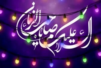 اعلام ویژه برنامه‌های جشن نیمه شعبان در آستان مقدس حضرت عبدالعظیم(ع)(بدون حضور جمعیت)