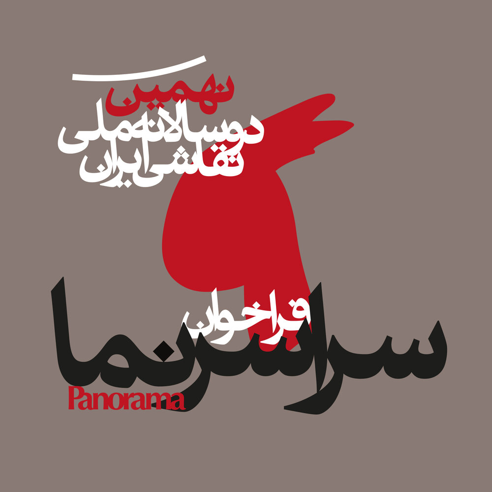 بخش «سراسرنمای» دوسالانه نقاشی فراخوان داد