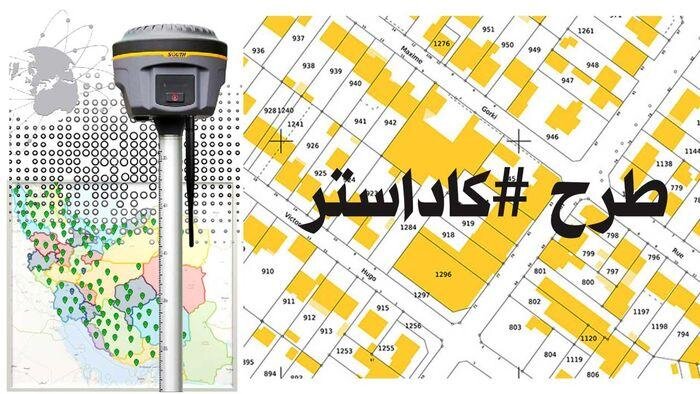 بررسی قانون حدنگار یا کاداستر در کمیسیون اصل نود