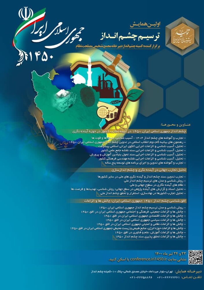 آخرین مهلت ارسال مقاله به همایش “ترسیم چشم‌انداز جمهوری اسلامی ایران ۱۴۵۰”