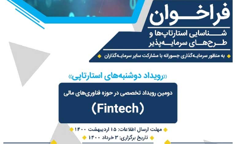 فراخوان جذب استارت‌آپ یا طرح سرمایه‌پذیر فین‌تک منتشر شد