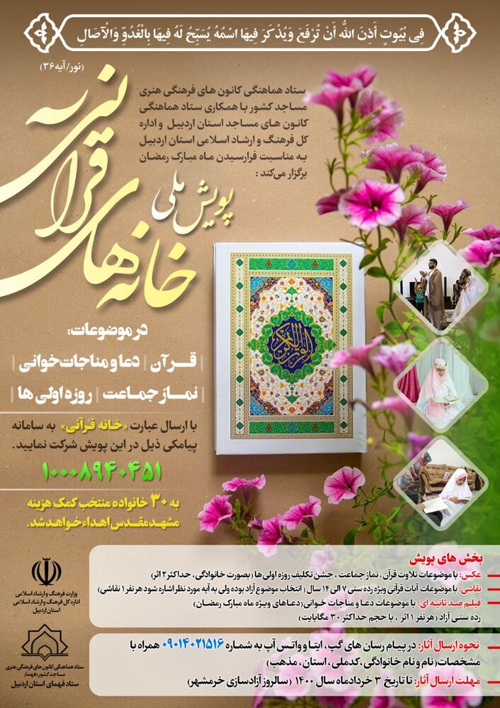 پویش ملی خانه‌های قرآنی به همت ستاد فهما برگزار می‌شود