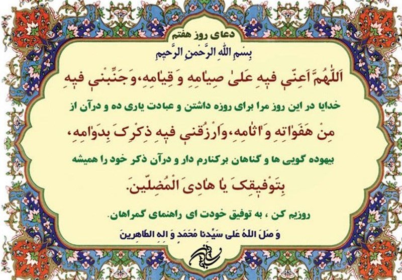 تفسیر دعای روز هفتم ماه رمضان؛ روزه خاص الخاص، بالاترین مرتبه روزه‌داری