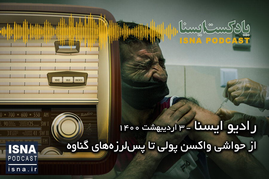 پادکست / از حواشی واکسن پولی تا پس‌لرزه‌های گناوه