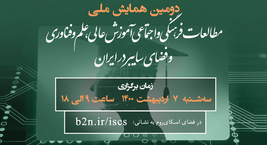 دومین همایش ملی “مطالعات فرهنگی و اجتماعی آموزش عالی، علم و فناوری و فضای سایبر در ایران”