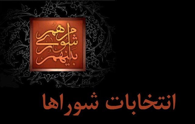 رعایت کامل قانون در انتخابات شوراها از سوی عوامل هیات اجرایی و نظارت