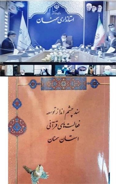 سند چشم‌انداز توسعه فعالیت‌های قرآنی استان سمنان رونمایی می‌شود