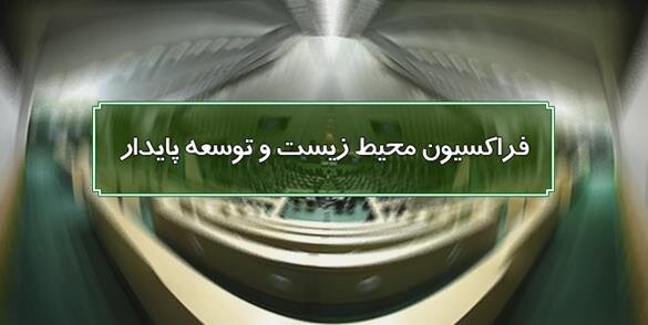 چرا فراکسیون محیط زیست با طرح تشکیل وزارت “آب، انرژی و محیط زیست” مخالف است؟